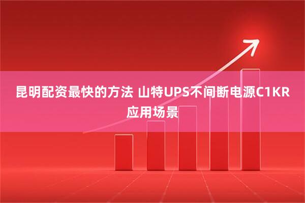 昆明配资最快的方法 山特UPS不间断电源C1KR应用场景