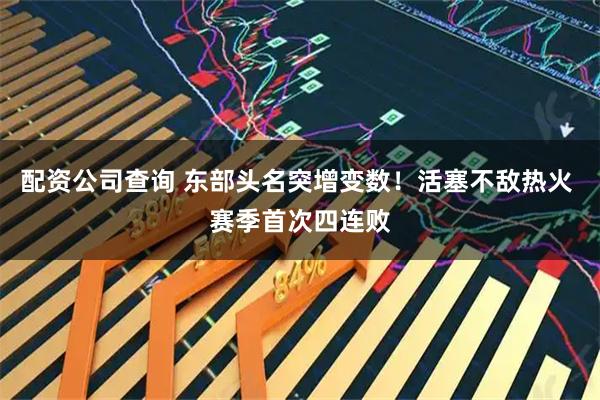 配资公司查询 东部头名突增变数！活塞不敌热火 赛季首次四连败